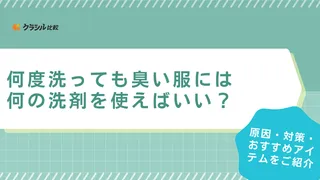 何度洗っても臭い服には何の洗剤を使えばいい？原因・対策・おすすめアイテムをご紹介