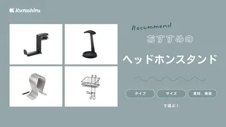 ヘッドホンスタンドのおすすめ12選！木製・金属製やおしゃれなデザインも