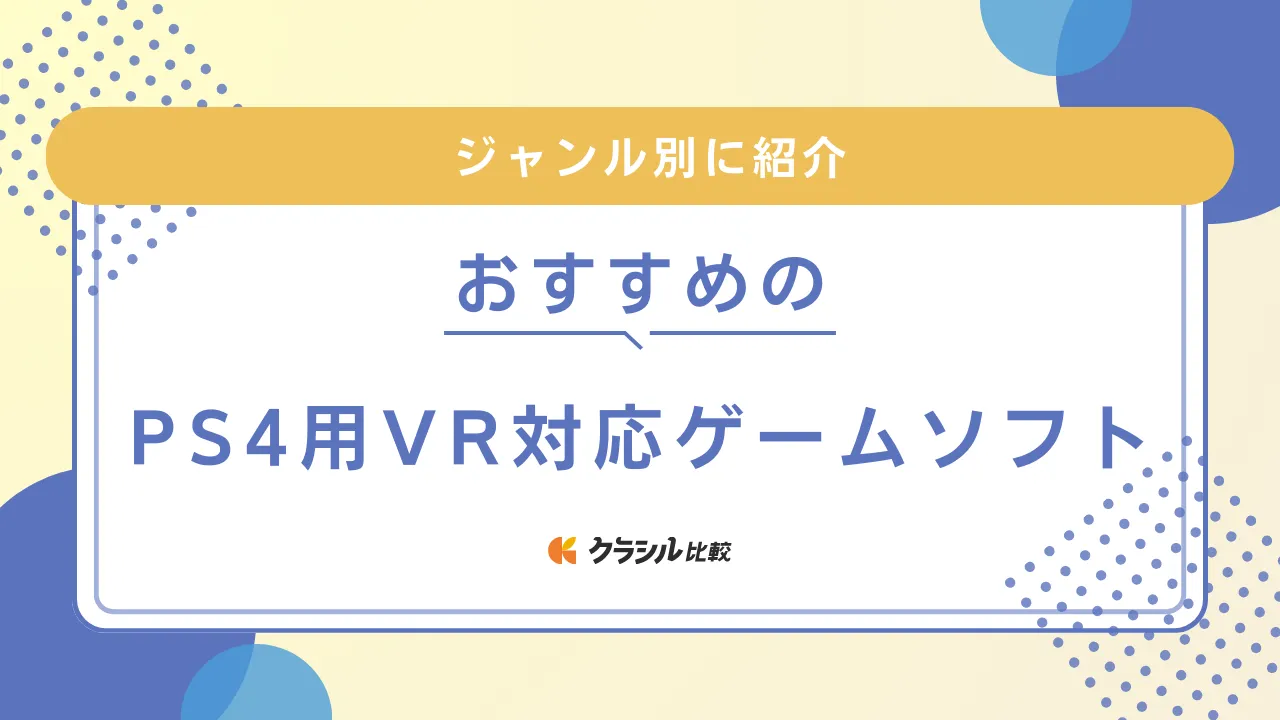 PS4用VR対応ゲームソフトのおすすめ13選！ジャンル別に紹介 | クラシル比較