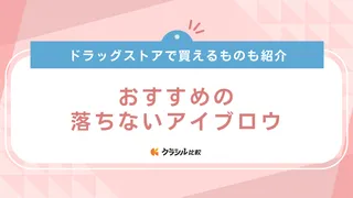 【2024年】落ちないアイブロウのおすすめ7選！汗・皮脂への強さに注目して選ぼう