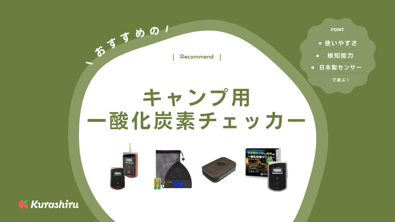 キャンプ用一酸化炭素チェッカーのおすすめ9選！日本製センサーつき製品など | クラシル比較