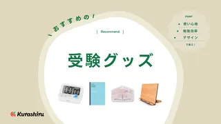 受験グッズのおすすめ23選!自学自習の効率アップ!勉強がはかどる便利なアイテム