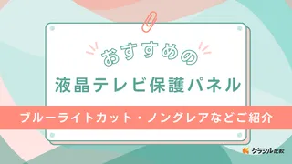 液晶テレビ保護パネルのおすすめ10選！ブルーライトカット・ノングレアなどご紹介