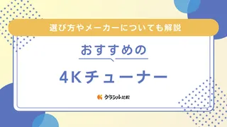 【高画質】4Kチューナーのおすすめ7選！選び方やメーカーについても解説