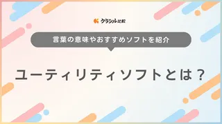 ユーティリティソフトとは？言葉の意味やおすすめソフトを紹介