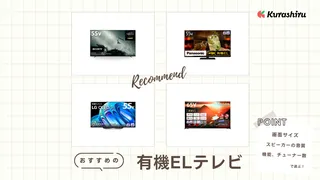 【2024年】おすすめの有機ELテレビ6選！失敗しない選び方も紹介