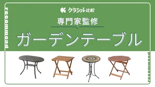 【プロ監修】ガーデンテーブルのおすすめ12選!使いやすい人気アイテムを紹介