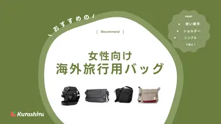 【女性】海外旅行におすすめのバッグ14選！防犯性のある街歩きにぴったりな商品も