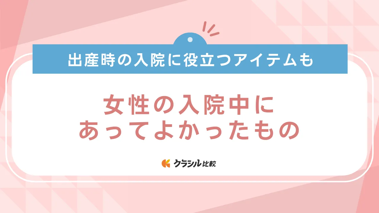 女性の入院中にあってよかったもの23選！出産時の入院に役立つアイテムも | クラシル比較