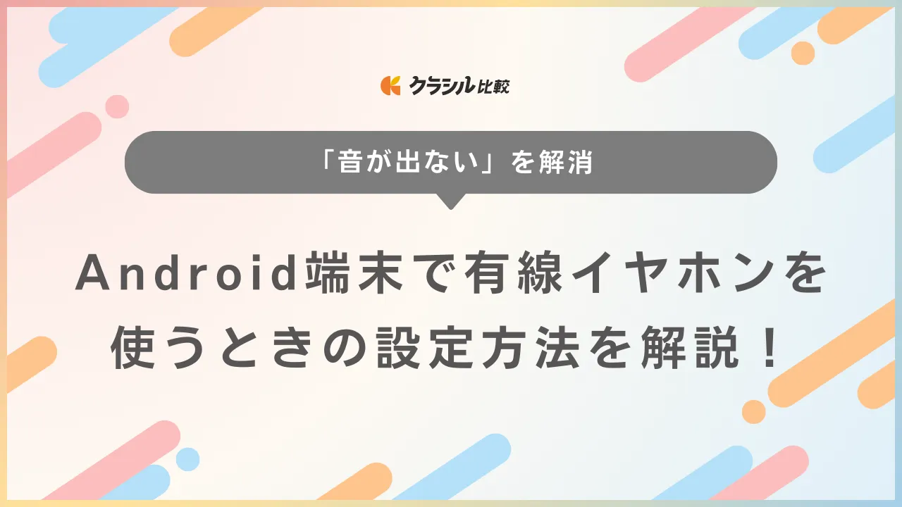 Android端末で有線イヤホンを使うときの設定方法を解説！「音が出ない」を解消 | クラシル比較