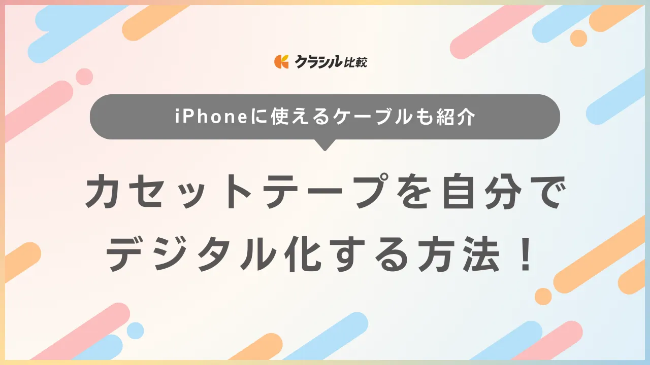 テープ音声 クリアにする方法 販売