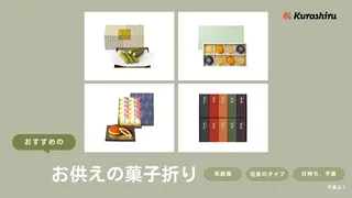 お彼岸のお供えにおすすめの菓子折り16選！日持ちするお菓子や定番の和菓子をご紹介