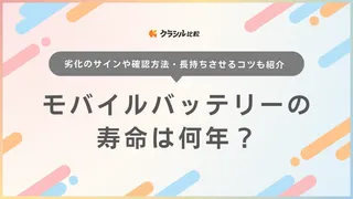 モバイルバッテリーの寿命は何年？劣化のサインや確認方法・長持ちさせるコツも紹介