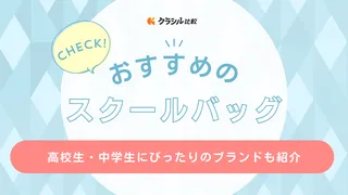 スクールバッグのおすすめ14選!高校生・中学生にぴったりのブランドも紹介