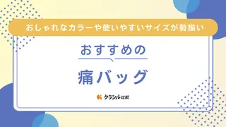 痛バッグのおすすめ13選！おしゃれなカラーや使いやすいサイズが勢揃い