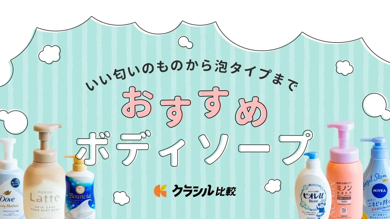 ボディソープのおすすめ人気ランキング14選！保湿重視のものからいい香りの商品まで | クラシル比較