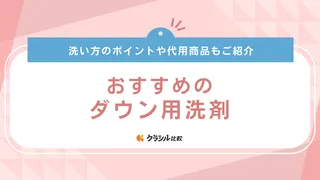 ダウン用洗剤のおすすめ5選！代用できる洗剤やふんわり感を保つ洗い方のコツも解説