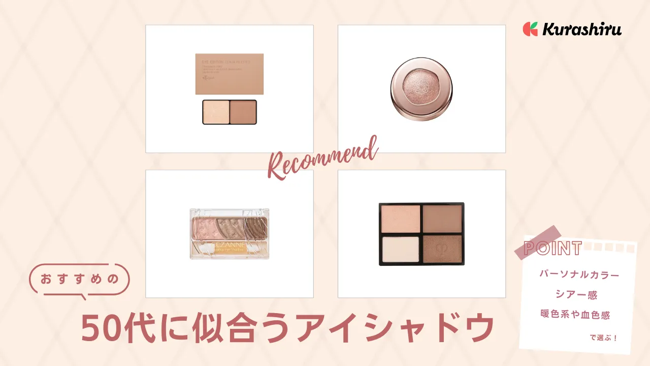 50代に似合うアイシャドウのおすすめ15選！人気ブランドや色選び・塗り  