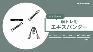 筋トレ用エキスパンダーおすすめ6選！トレーニングでの使い方も解説