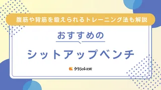 シットアップベンチのおすすめ10選！腹筋や背筋を鍛えられるトレーニング法も解説