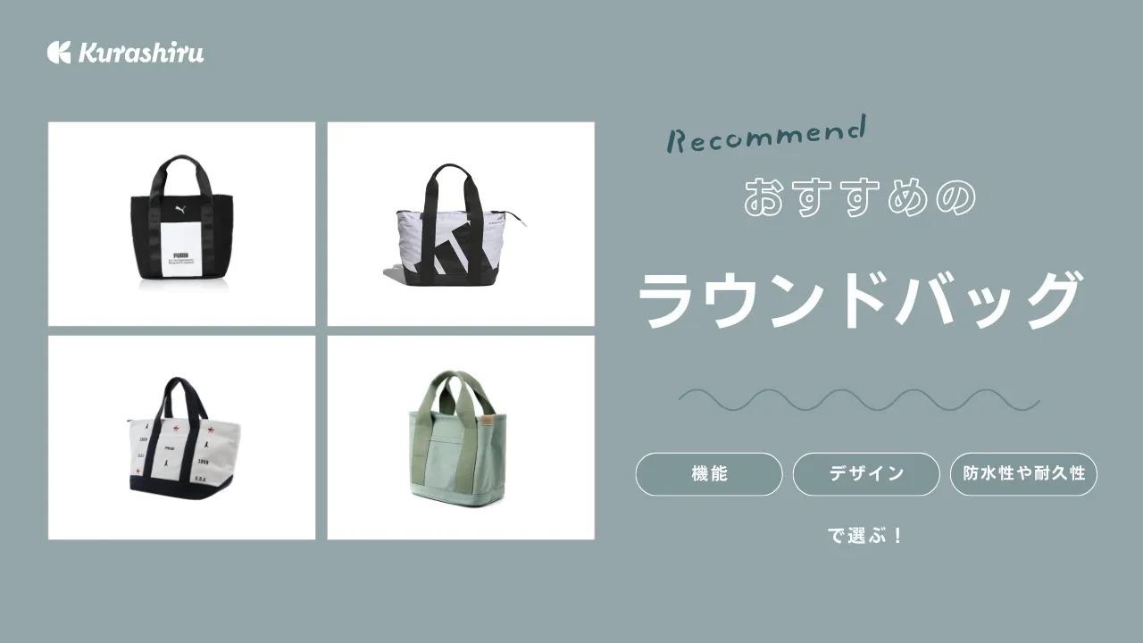 ゴルフで活躍！おすすめのラウンドバッグ20選 | クラシル比較