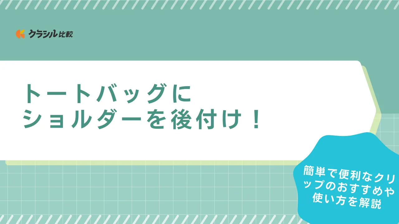 トートバッグにショルダーを後付け！簡単で便利なクリップのおすすめや使い方を解説 | クラシル比較