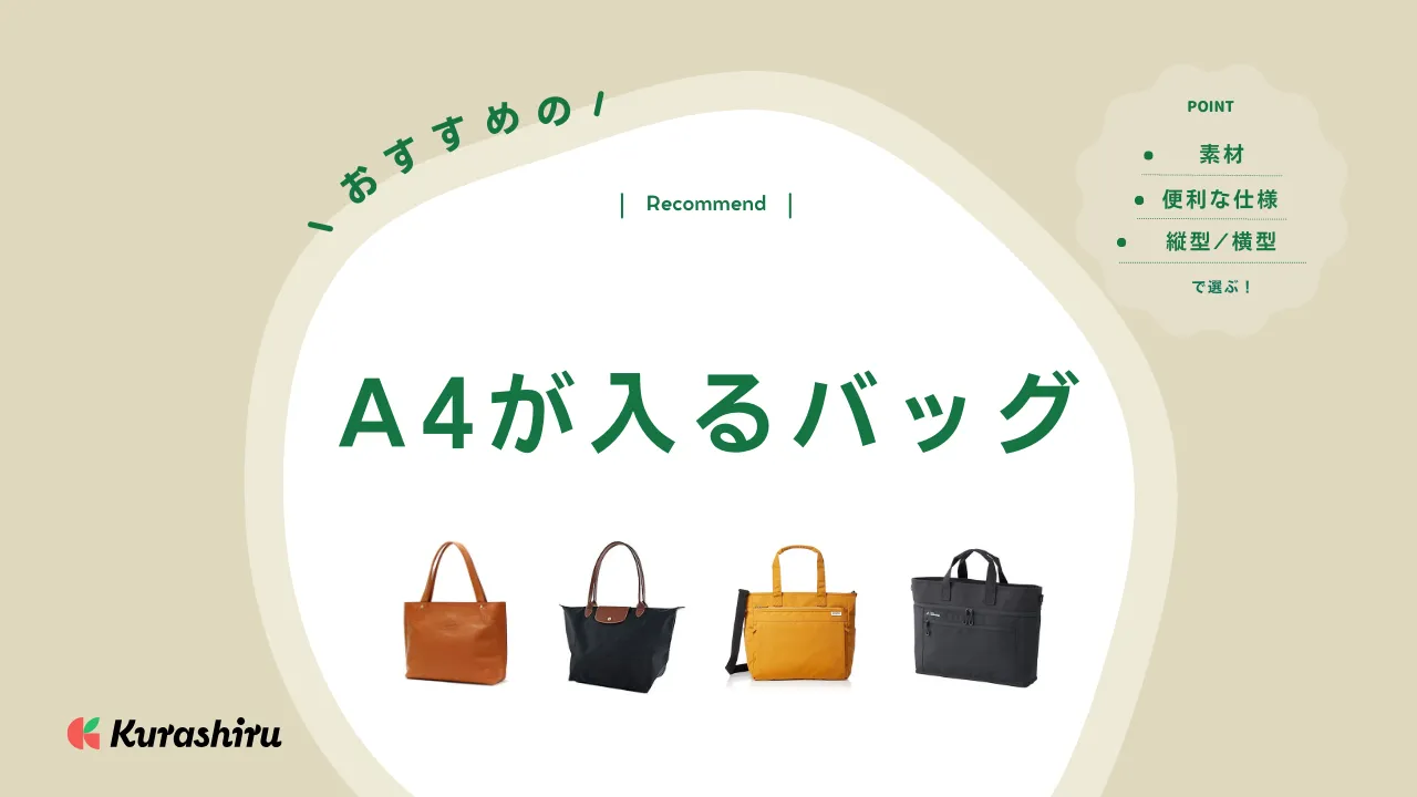 A4が入るバッグのおすすめ17選！サイズ選びの目安や軽い・自立タイプ 