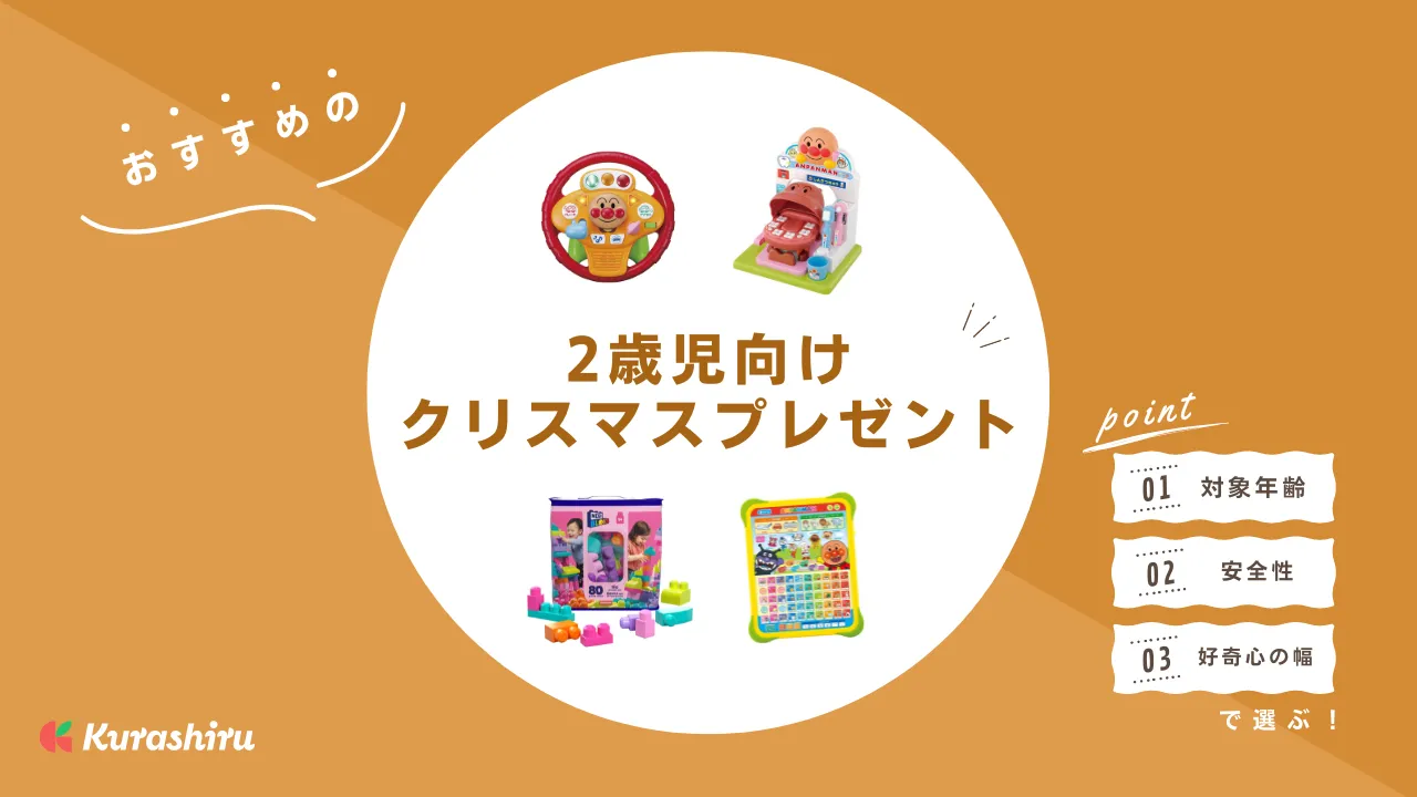 2歳児向けクリスマスプレゼント15選！男の子も女の子も遊べる知育玩具や室内遊具など | クラシル比較