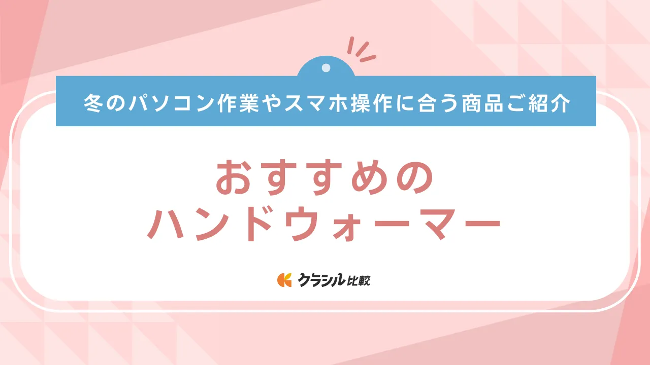 ハンドウォーマーのおすすめ11選！冬のパソコン作業やスマホ操作に合う商品ご紹介 | クラシル比較