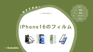 iPhone16のフィルムおすすめ13選！ガラスなどの素材や機能面での選び方も