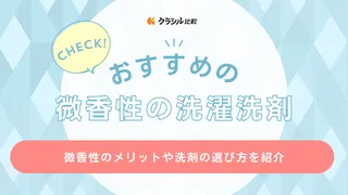 微香性の洗濯洗剤のおすすめ6選！ほのかな香りで柔軟剤とのバランスも良い