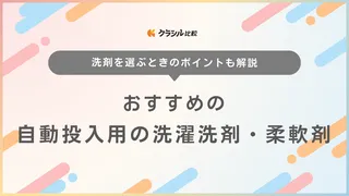 自動投入用の洗濯洗剤・柔軟剤おすすめ4選！ドラム式・縦型で使える商品を紹介