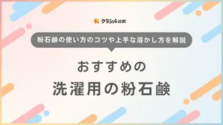 洗濯用の粉石鹸のおすすめ10選!合成洗剤との違い・使い方もご紹介