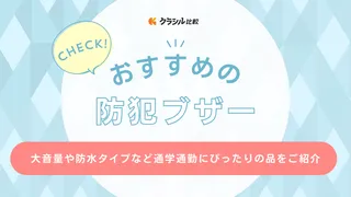 防犯ブザーのおすすめ15選！大音量や防水タイプなど通学通勤にぴったりの品をご紹介