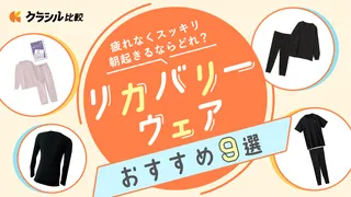 リカバリーウェアとは？選び方とおすすめ商品をレディース・メンズ別にご紹介