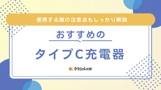 タイプC充電器のおすすめ11選！使うメリットや急速充電対応の商品も紹介