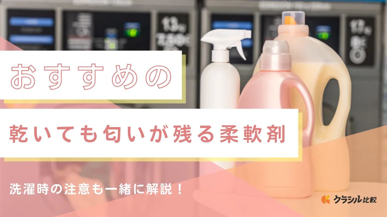 乾いても匂いが残る柔軟剤のおすすめ11選！香りが長持ちする洗濯時の 