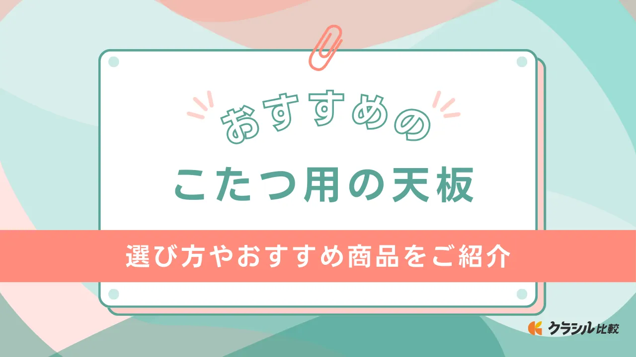 こたつ用の天板のおすすめ10選！天板に使えるリメイクシートも併せて紹介 | クラシル比較