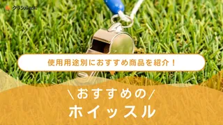 ホイッスルのおすすめ16選！防災やサッカーなどスポーツ向けの商品を紹介