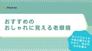 おしゃれに見える老眼鏡のおすすめ10選！メンズ・レディース・折り畳み式を紹介