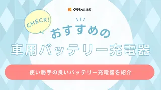 車用バッテリー充電器のおすすめ13選！電圧や機能など選び方もご紹介