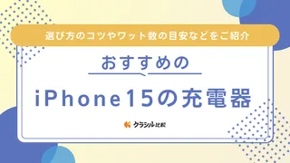 iPhone15の充電器のおすすめ10選！別売りの純正品やワイヤレス対応の商品も