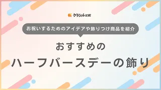 ハーフバースデーにおすすめの飾り15選！自宅でおしゃれな写真を撮りたい方に