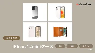 iPhone12miniケースのおすすめ11選！おしゃれでかわいい商品もご紹介