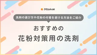 花粉対策におすすめの洗剤・柔軟剤8選！洗濯物に花粉を付着させない方法も解説