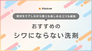 シワにならない洗剤のおすすめ9選！洗濯・脱水時のポイントや柔軟剤もご紹介