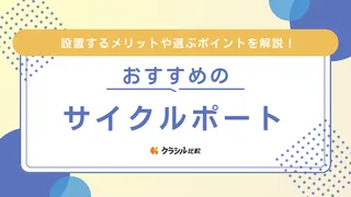 サイクルポートのおすすめ20選！自分で後付けしやすい簡易タイプや物置タイプも