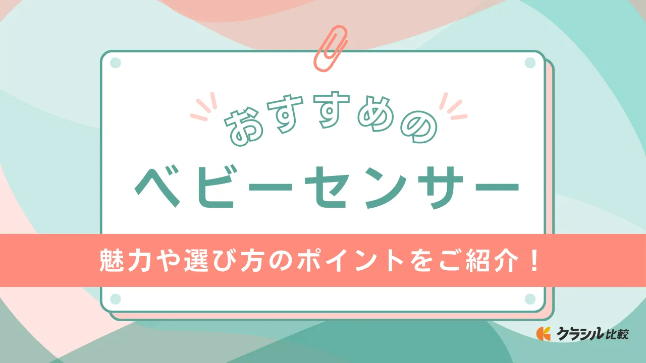 ベビーセンサーのおすすめ7選！赤ちゃんの睡眠を見守るサポートグッズをご紹介 | クラシル比較