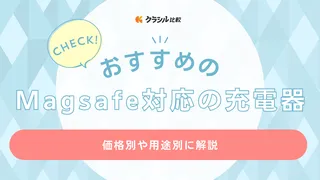 Magsafe対応の充電器おすすめ14選！スタンドタイプや車用の商品もご紹介