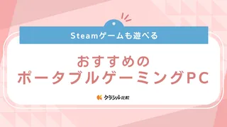 【2024年】ポータブルゲーミングPCのおすすめ9選！Steamゲームも遊べる